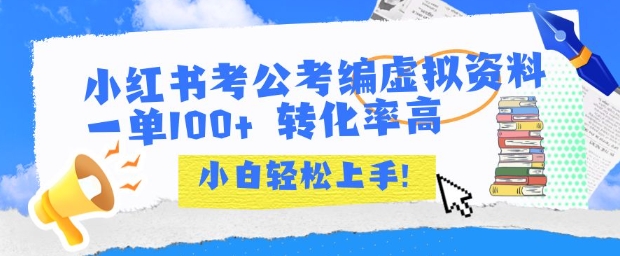 小红书考公考编虚拟资料出售一单100+ 转化率高 小白可轻松上手|云雀资源分享