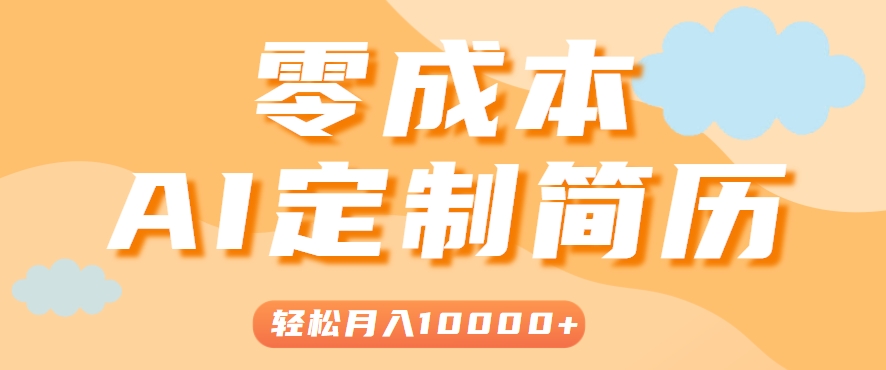 手把手教你利用AI轻松制作简历模板，0成本0门槛，轻松月入1w＋！（保姆级教程）|云雀资源分享