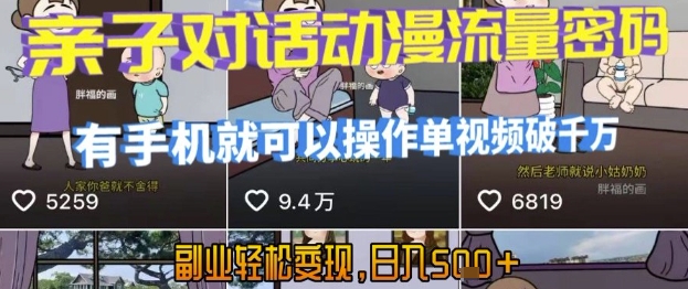 AI引爆短视频，亲子对话动漫流量密码，有手机就可以操作，单视频破千万播放，副业轻松变现，日入5张【揭秘】|云雀资源分享