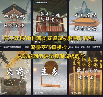 天工开物3D科普类赛道短视频制作课程，流量密码直接抄，从选题到剪辑全套保姆级教学|云雀资源分享