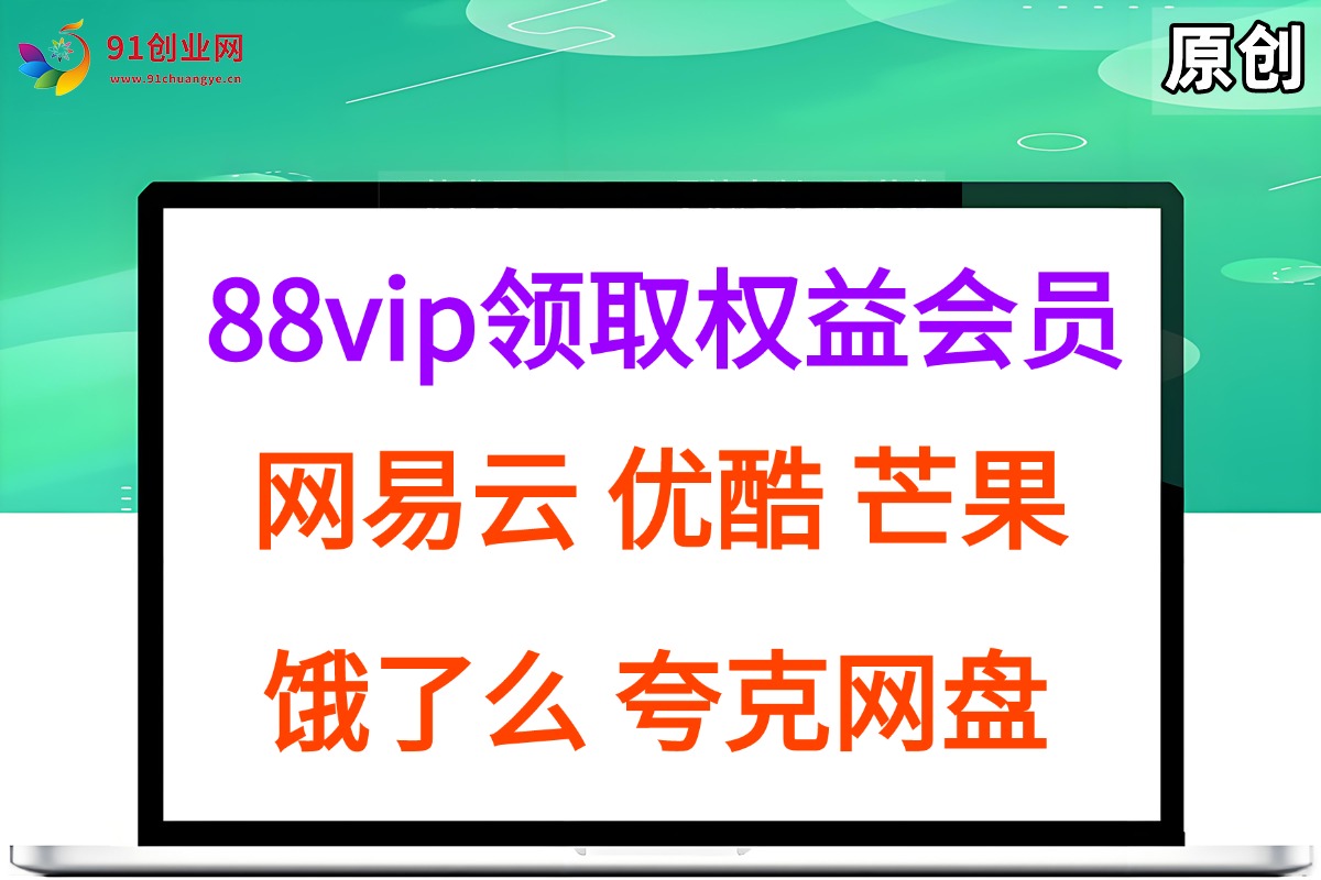 拆解权益商城，免费领取各大权益会员保姆及教程，网易云会员，优酷会员，芒果会员， 饿了么，夸克网盘会员，高德打车|云雀资源分享