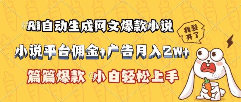 AI自动生成网文爆款小说,小说平台佣金加广告月入2w+,篇篇爆款,小白…|云雀资源分享