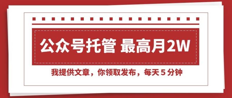 【公众号托管 】我提供文章,你领取发布,每天5分钟,最高月入2W+|云雀资源分享