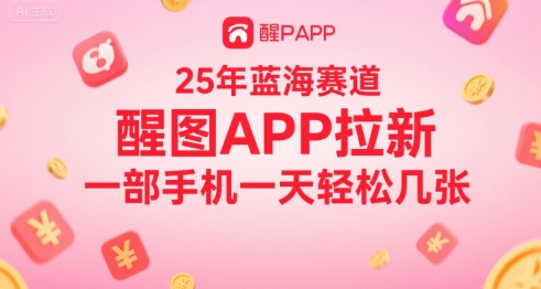 25年蓝海赛道，醒图APP拉新，一部手机一天轻松几张|云雀资源分享