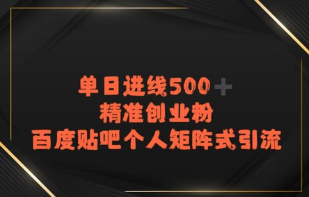 百度贴吧个人矩阵式引流，单日进线500+精准创业粉|云雀资源分享