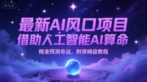 最新AI风口项目，借助人工智能AI算命，精准预测命运，附保姆级教程|云雀资源分享