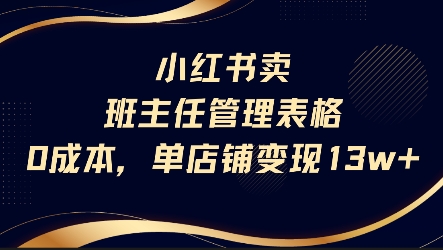 小红书卖班主任管理表格，0成本单店变现13w|云雀资源分享