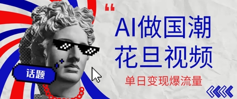 用AI做国潮花旦视频，单日变现多张，高质量作品引爆流量|云雀资源分享