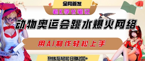动物奥运会跳水视频刷爆短视频，流量爆炸，用AI工具轻松实现，熟练上手后轻松日入2张+|云雀资源分享