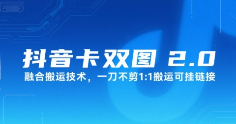 抖音卡双图文2.0融合搬运技术，一刀不剪1：1搬运可挂链接|云雀资源分享