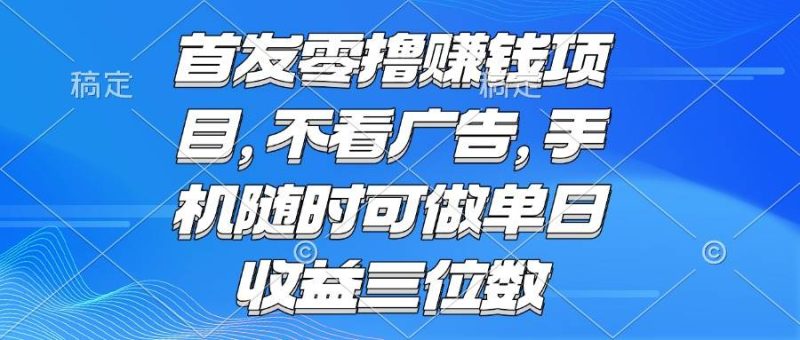 零撸赚钱项目 不看广告 手机随时可做 单日收益三位数|云雀资源分享