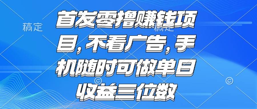 零撸赚钱项目 不看广告 手机随时可做 单日收益三位数|云雀资源分享