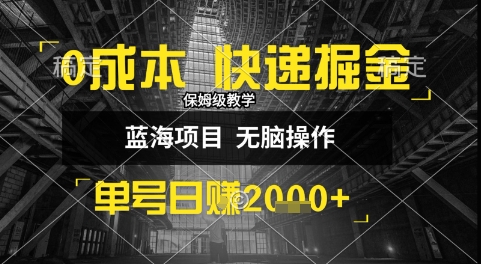 0成本快递掘金玩法，日入1k+，小白30分钟上手，收益嘎嘎猛【揭秘】|云雀资源分享