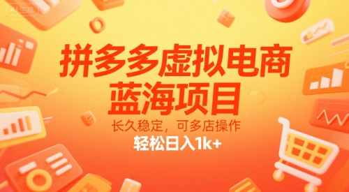 拼多多虚拟电商，蓝海项目，长久稳定，可多店操作，轻松日入1k+|云雀资源分享