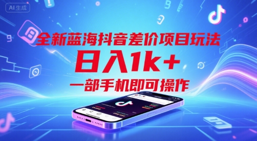 全新蓝海抖音差价项目玩法，日入1k+，一部手机即可操作【揭秘】|云雀资源分享