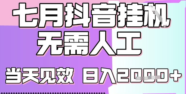 2025七月最新抖音挂G撸金项目，小白当天也能拿结果，单号产出2k+，小白当天上手【揭秘】|云雀资源分享