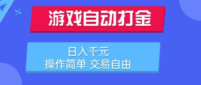 游戏自动打金搬砖项目，日入1k，操作简单，交易自由，适合懒人的副业【揭秘】|云雀资源分享