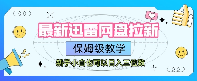 最新迅雷网盘拉新，保姆级教学，新手小白也可以日入三位数|云雀资源分享