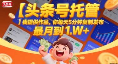 【头条号托管 】我提供作品，你每天5分钟复制发布，最高月入1W+【揭秘】|云雀资源分享