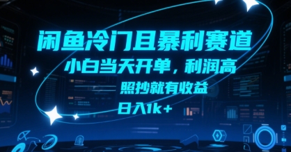 闲鱼冷门且暴利赛道，小白当天开单，利润高，照抄就有收益，日入1k+【揭秘】|云雀资源分享