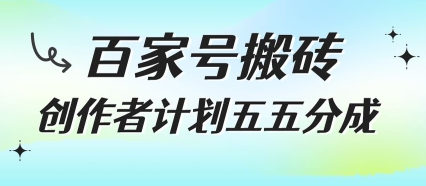 百家号搬砖项目，创作者计划五五分成，无需露脸、直播、拍视频，非常适合新手【揭秘】|云雀资源分享