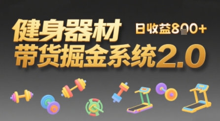 视频挂橱窗，50天卖健身器材挣2.7W，普通人也能做|云雀资源分享