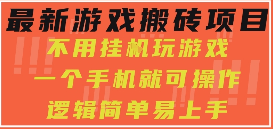 最新游戏搬砖项目，小白纯手机可操作，不用挂G玩游戏，日入3张【揭秘】|云雀资源分享