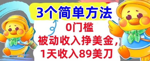 被动收入挣美金，1天收入89刀，3个最简单方法，适合新人和小白|云雀资源分享