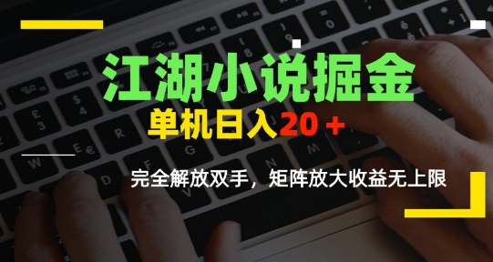 江湖小说掘金，单机日入10-20+，全自动软件操作，完全解放双手，矩阵放大收益无上限|云雀资源分享