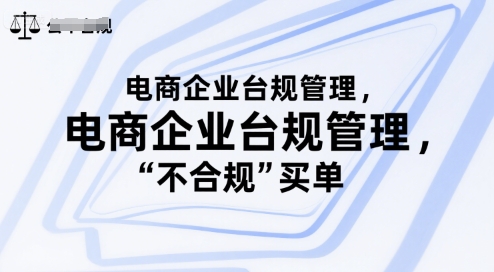 电商企业台规管理，别让你的公司为“不合规”买单|云雀资源分享