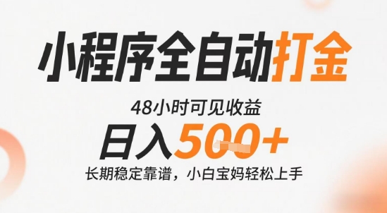 小程序全自动打金，快速可见收益，日入5张+长期稳定靠谱，操作简单【揭秘】|云雀资源分享