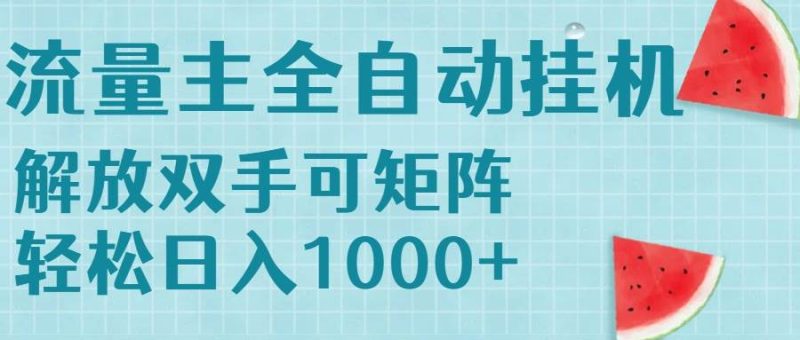 流量主挂机每天几分钟日入1000+无脑操作,可矩阵并附有管道收益|云雀资源分享