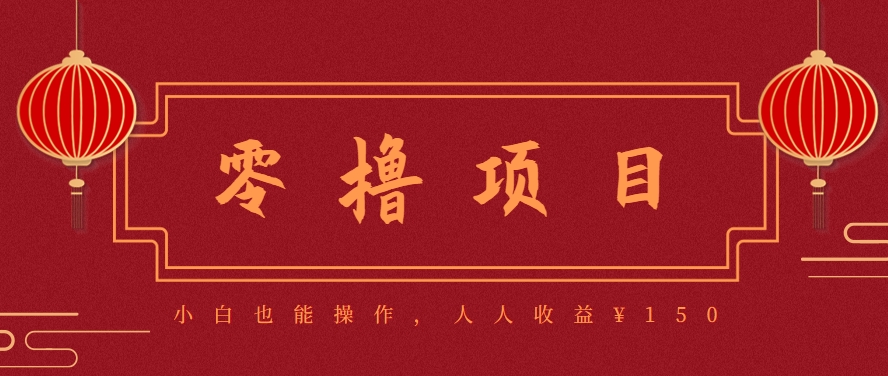 分享一个零撸项目，超简单副业小白必看，人人收益¥150（附渠道）|云雀资源分享