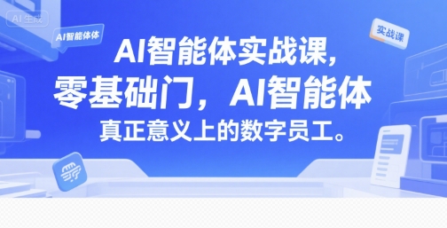 AI智能体实战课，零基础入门，AI智能体真正意义上的数字员工|云雀资源分享