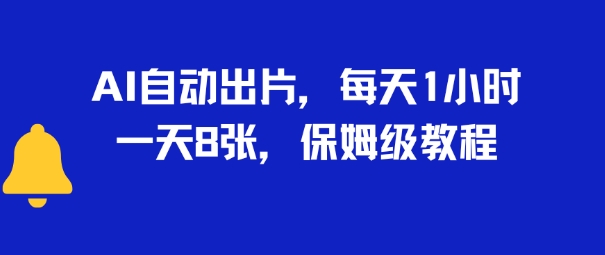 AI自动出片，每天2小时，一天多张，保姆级教程|云雀资源分享