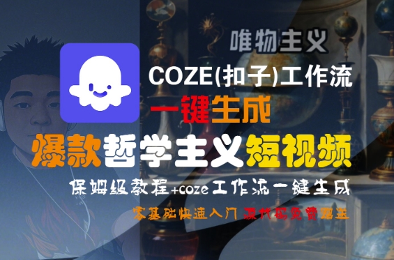 COZE(扣子)工作流一键生成爆款哲学主义短视频，保姆级教程，零基础快速入门|云雀资源分享