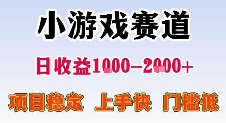 暑期暴力一天收益1-2k+ 稳定项目，小游戏赛道，项目稳定，上手快，门槛低【揭秘】|云雀资源分享