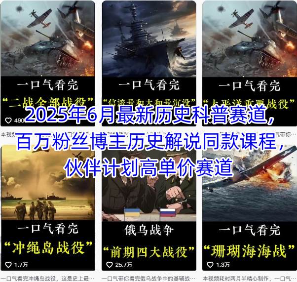 2025年6月最新历史科普赛道，百万粉丝博主历史解说同款课程，伙伴计划高单价赛道|云雀资源分享