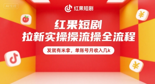 红果短剧拉新实操全流程，发就有米拿，单账号月收入几k|云雀资源分享