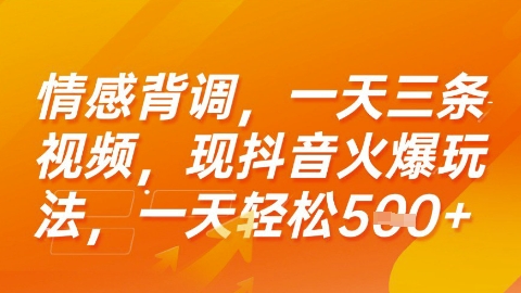 情感背调，一天3条视频，现抖音火爆玩法，一天轻松5张+【揭秘】|云雀资源分享