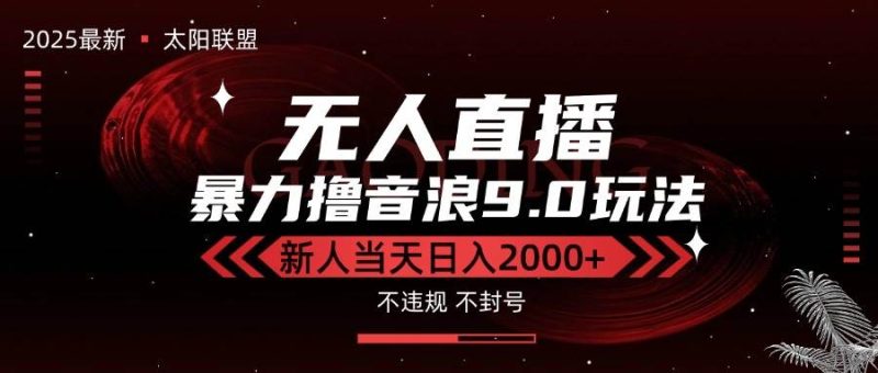 最新抖音无人直播撸音浪独家9.0玩法,防封智能黑科技,新手当天日入2000+|云雀资源分享