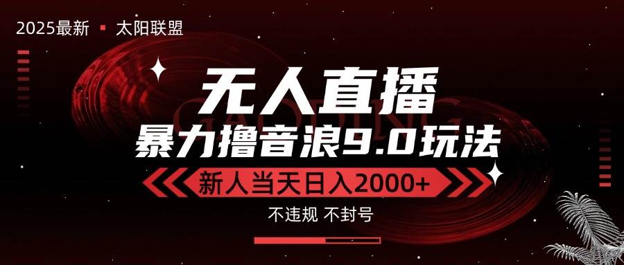 最新抖音无人直播撸音浪独家9.0玩法，防封智能黑科技，新手当天日入2000+|云雀资源分享