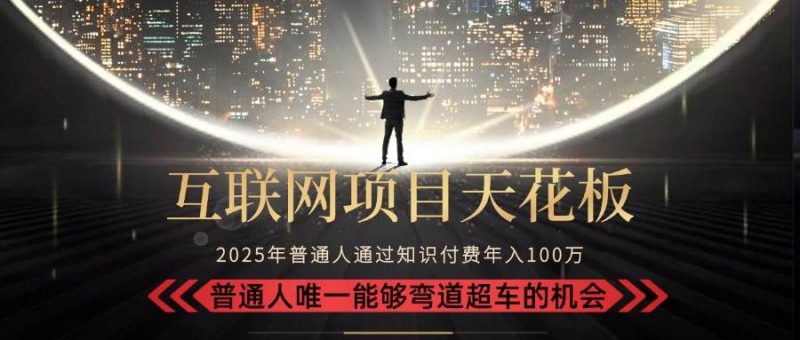 2025“互联网项目天花板”:不做韭菜,做镰刀!“月入 10W+ 普通人弯道…|云雀资源分享