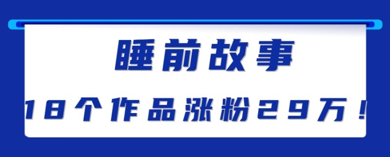 最新抖音快手蓝海助眠新玩法,睡前故事解说单条最高播放量破千万【教程+软件+素…|云雀资源分享