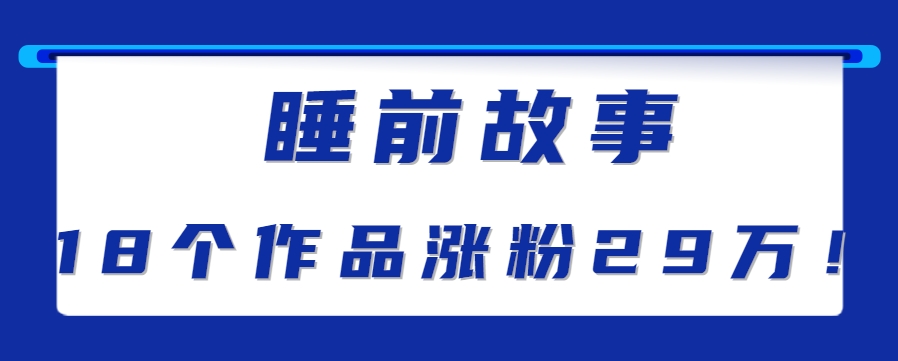 最新抖音快手蓝海助眠新玩法，睡前故事解说单条最高播放量破千万【教程+软件+素…|云雀资源分享