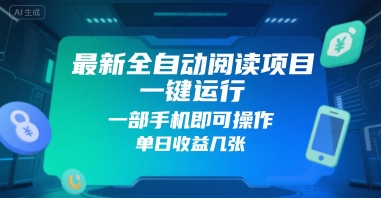 最新全自动阅读项目，一键运行，一部手机即可操作，单日收益几张|云雀资源分享