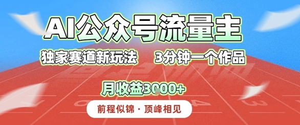 AI流量主，独家赛道新玩法，3分钟一个作品，月收益3k+|云雀资源分享