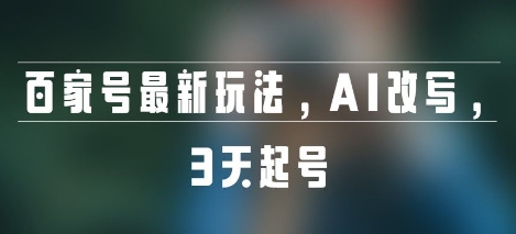 百家号最新玩法，AI改写，3天起号|云雀资源分享