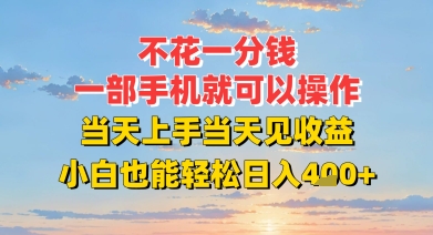 不花一分钱，一部手机就可以操作，当天上手当天见收益，小白也能轻松日入4张+|云雀资源分享