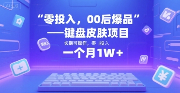 零投入，00后爆品——键盘皮肤项目，长期可操作，一个月1W+|云雀资源分享